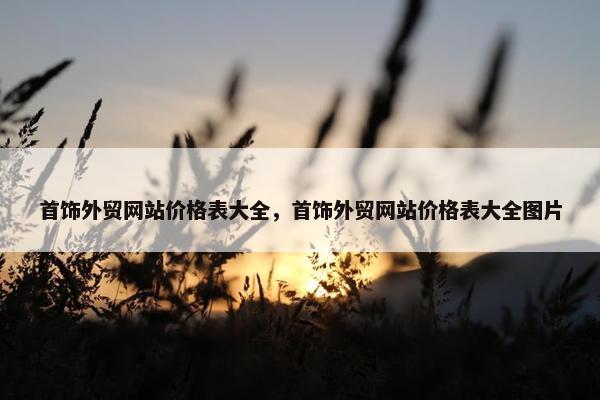 首饰外贸网站价格表大全，首饰外贸网站价格表大全图片