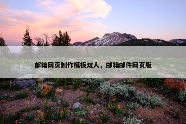 邮箱网页制作模板双人，邮箱邮件网页版