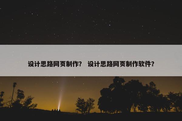 设计思路网页制作？ 设计思路网页制作软件？
