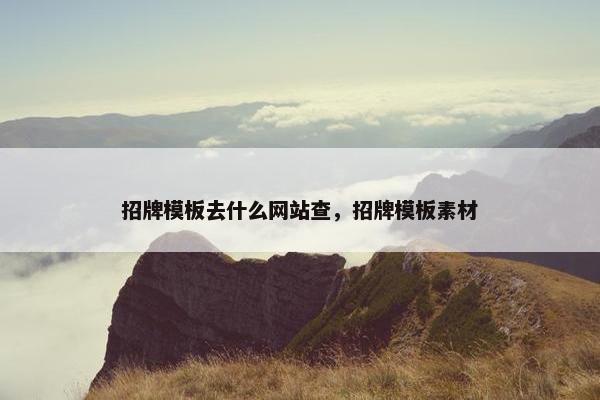招牌模板去什么网站查，招牌模板素材