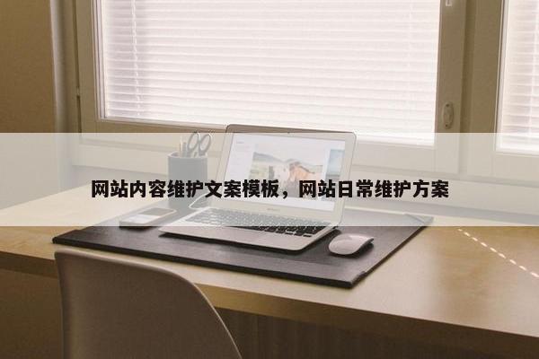 网站内容维护文案模板，网站日常维护方案