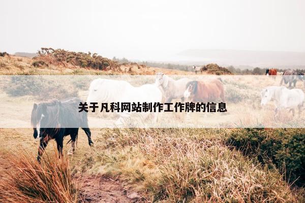 关于凡科网站制作工作牌的信息