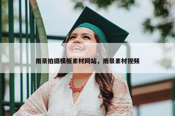 雨景拍摄模板素材网站，雨景素材视频