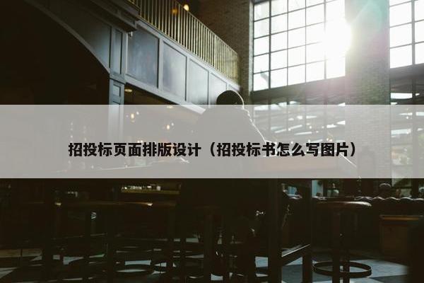 招投标页面排版设计（招投标书怎么写图片）