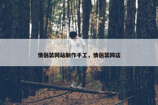 情侣装网站制作手工，情侣装网店