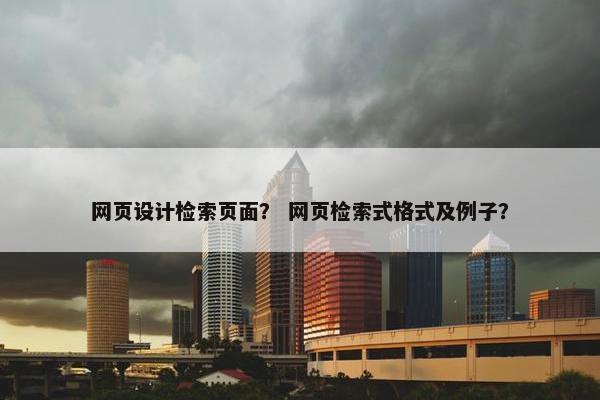网页设计检索页面？ 网页检索式格式及例子？