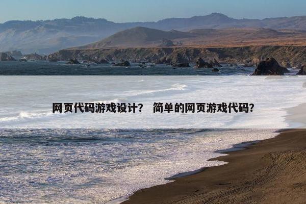 网页代码游戏设计？ 简单的网页游戏代码？