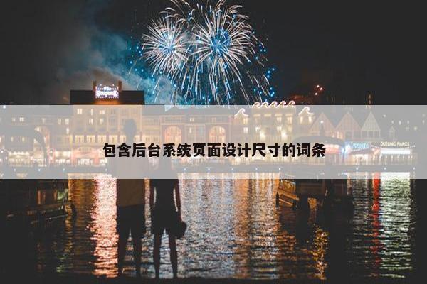 包含后台系统页面设计尺寸的词条