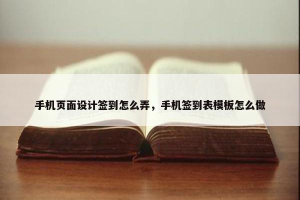手机页面设计签到怎么弄，手机签到表模板怎么做
