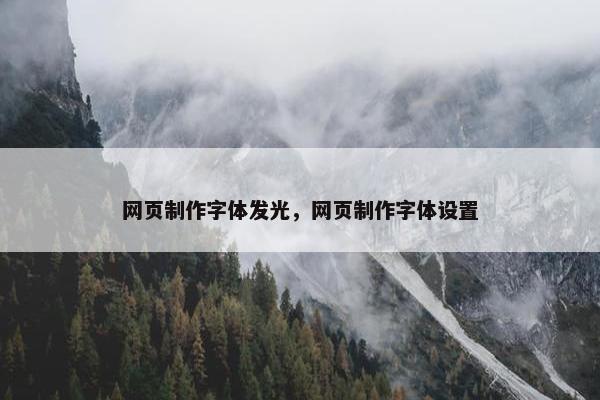 网页制作字体发光，网页制作字体设置