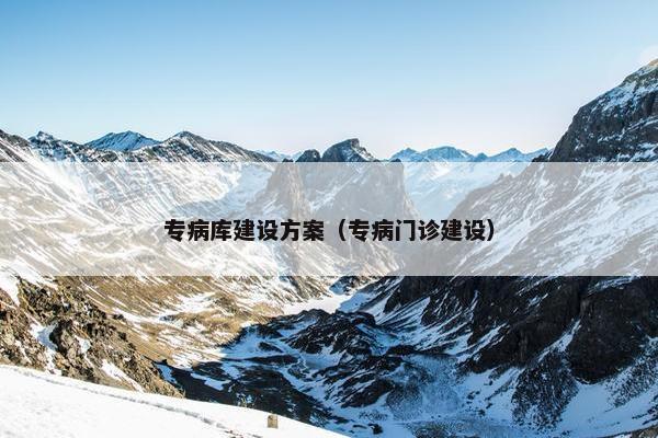 专病库建设方案（专病门诊建设）