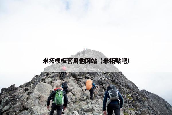 米拓模板套用他网站（米拓贴吧）