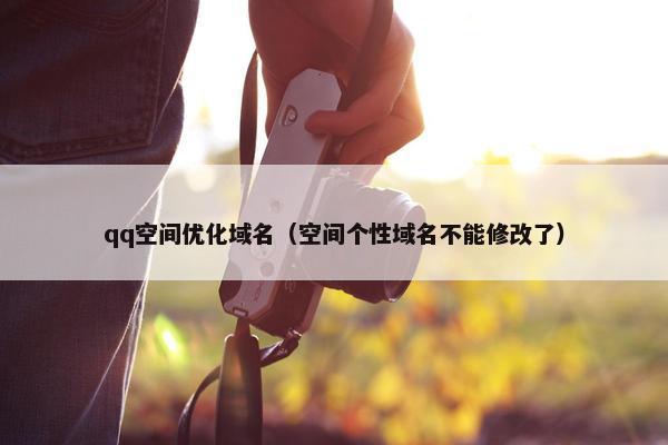 qq空间优化域名（空间个性域名不能修改了）
