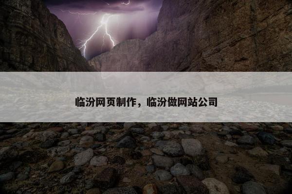 临汾网页制作，临汾做网站公司