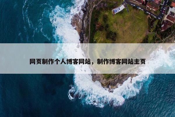 网页制作个人博客网站，制作博客网站主页