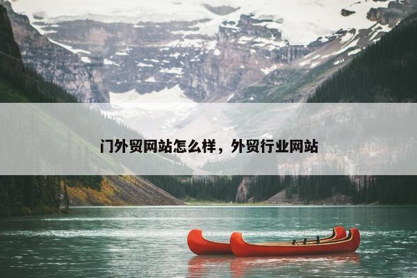 门外贸网站怎么样，外贸行业网站