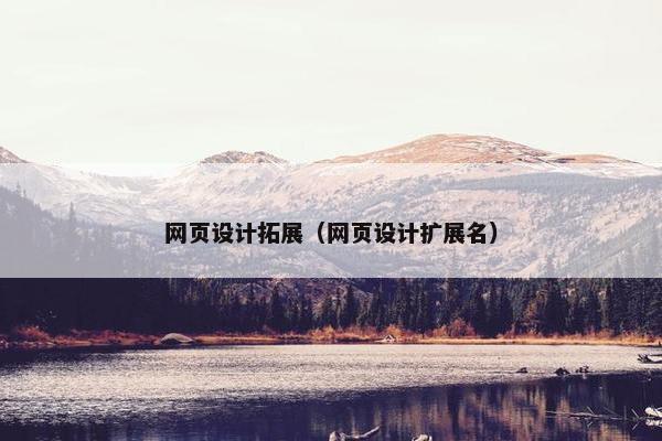 网页设计拓展（网页设计扩展名）