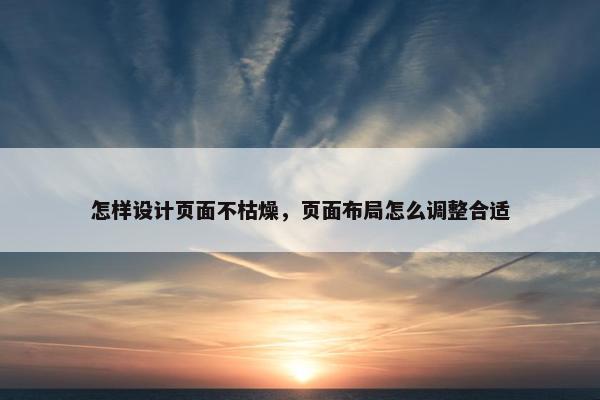 怎样设计页面不枯燥，页面布局怎么调整合适