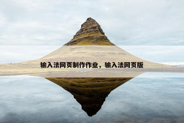 输入法网页制作作业，输入法网页版