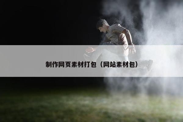 制作网页素材打包（网站素材包）