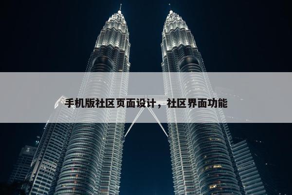 手机版社区页面设计，社区界面功能