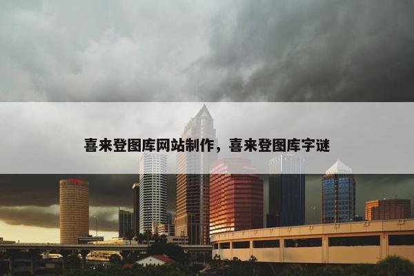 喜来登图库网站制作，喜来登图库字谜