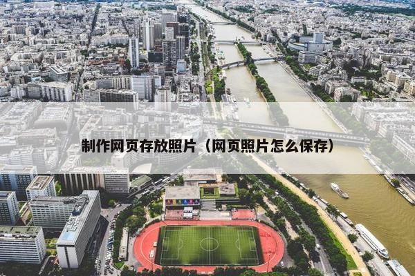 制作网页存放照片（网页照片怎么保存）