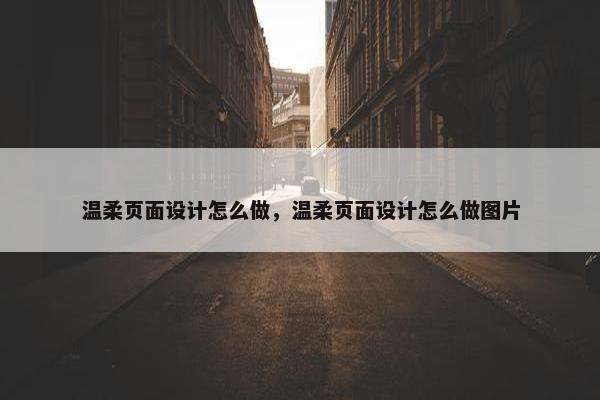 温柔页面设计怎么做，温柔页面设计怎么做图片