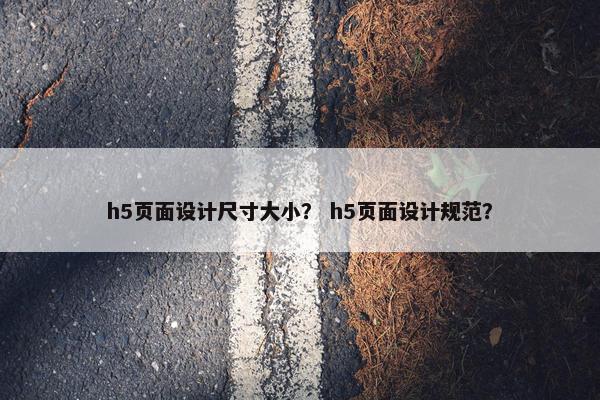 h5页面设计尺寸大小？ h5页面设计规范？