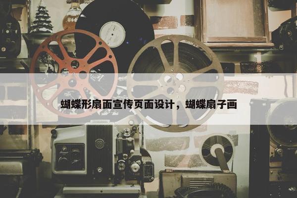 蝴蝶形扇面宣传页面设计，蝴蝶扇子画