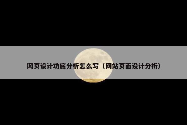 网页设计功底分析怎么写（网站页面设计分析）