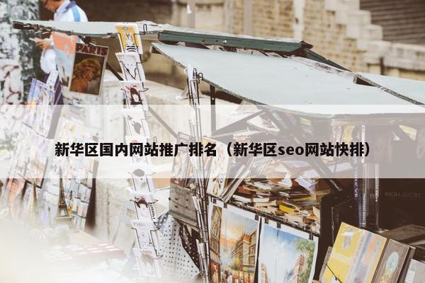 新华区国内网站推广排名（新华区seo网站快排）
