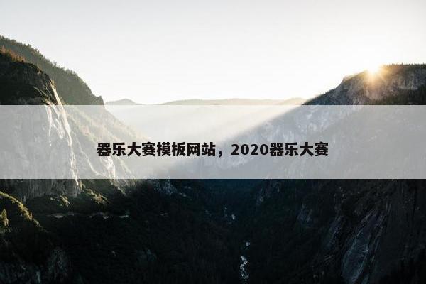 器乐大赛模板网站，2020器乐大赛