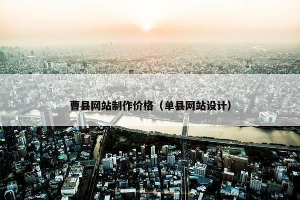 曹县网站制作价格（单县网站设计）