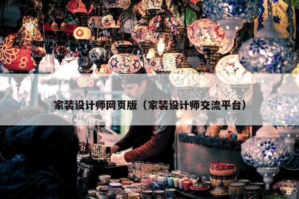 家装设计师网页版（家装设计师交流平台）