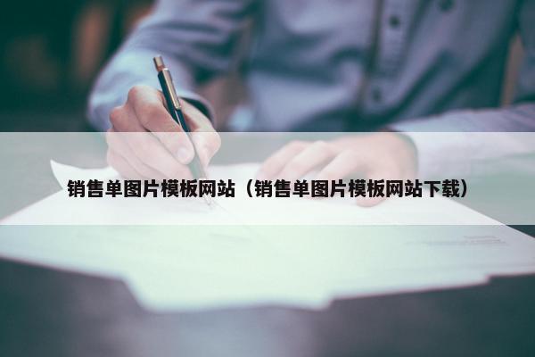 销售单图片模板网站（销售单图片模板网站下载）
