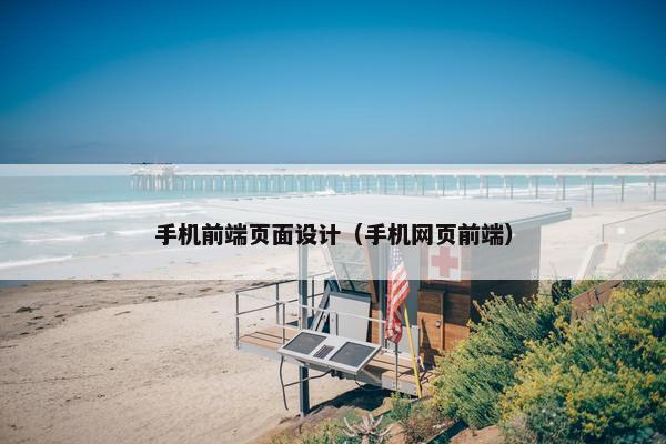 手机前端页面设计（手机网页前端）