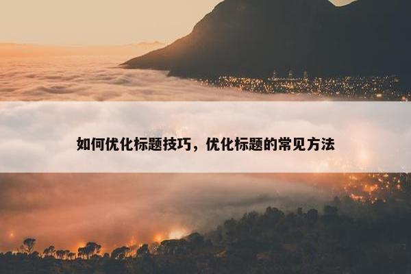 如何优化标题技巧，优化标题的常见方法