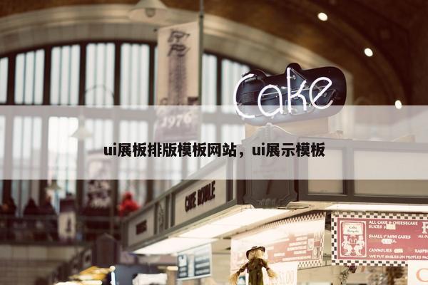 ui展板排版模板网站，ui展示模板