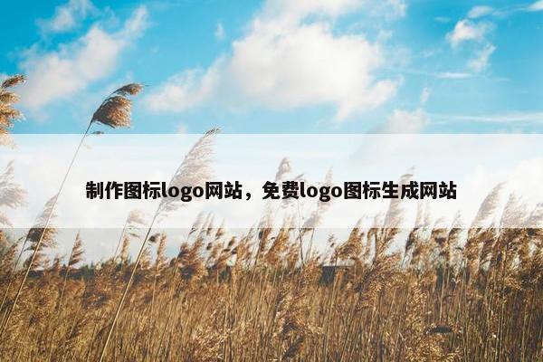 制作图标logo网站，免费logo图标生成网站