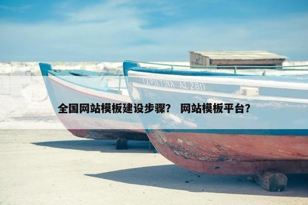 全国网站模板建设步骤？ 网站模板平台？