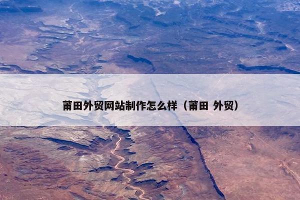 莆田外贸网站制作怎么样（莆田 外贸）