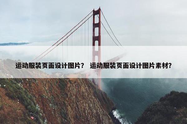 运动服装页面设计图片？ 运动服装页面设计图片素材？