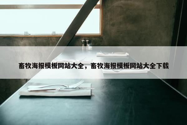 畜牧海报模板网站大全，畜牧海报模板网站大全下载
