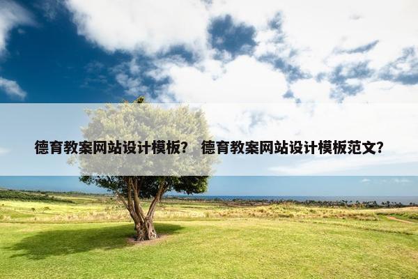 德育教案网站设计模板？ 德育教案网站设计模板范文？