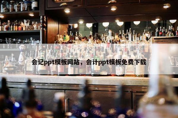 会记ppt模板网站，会计ppt模板免费下载