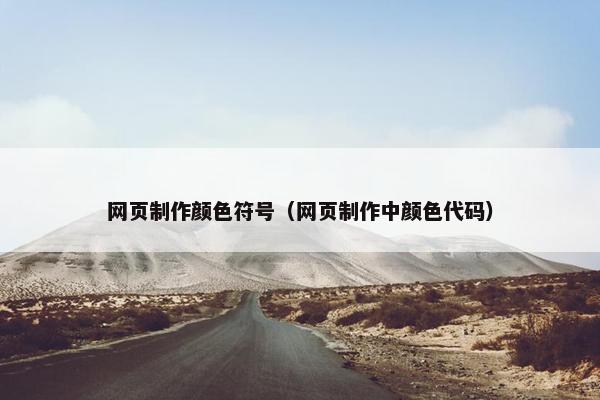 网页制作颜色符号（网页制作中颜色代码）