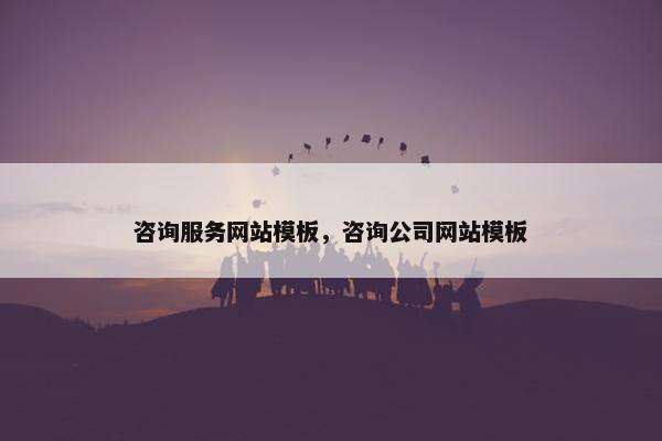 咨询服务网站模板，咨询公司网站模板