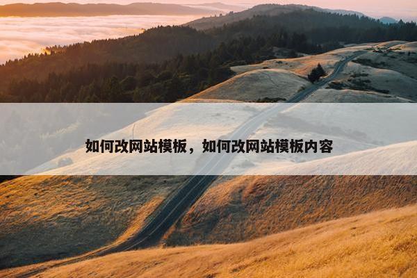 如何改网站模板，如何改网站模板内容