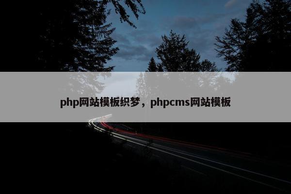 php网站模板织梦，phpcms网站模板